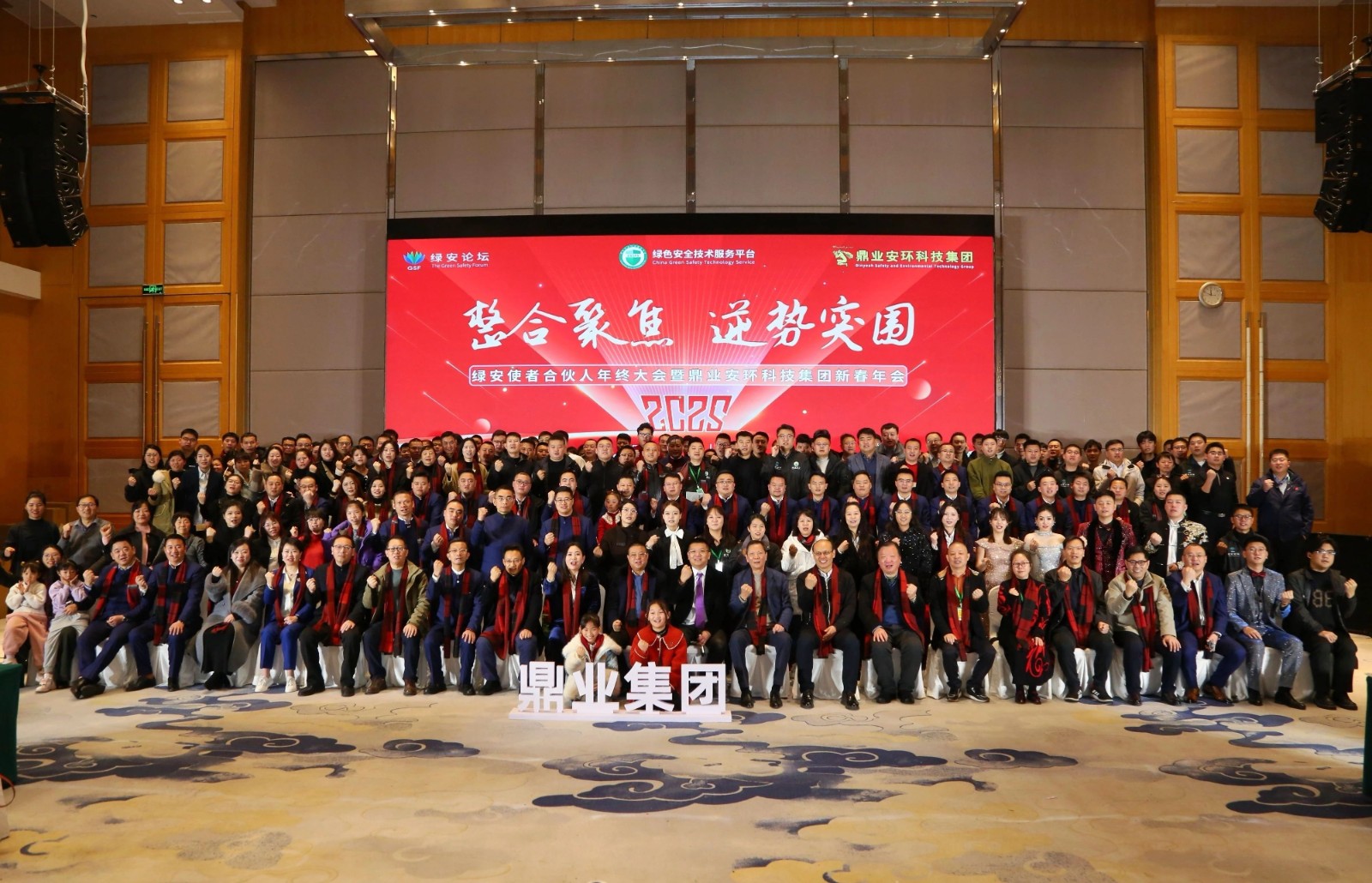 “整合聚焦 逆勢(shì)突圍”——綠安使者合伙人年終大會(huì)暨鼎業(yè)安環(huán)科技集團(tuán)新春年會(huì)圓滿(mǎn)結(jié)束！